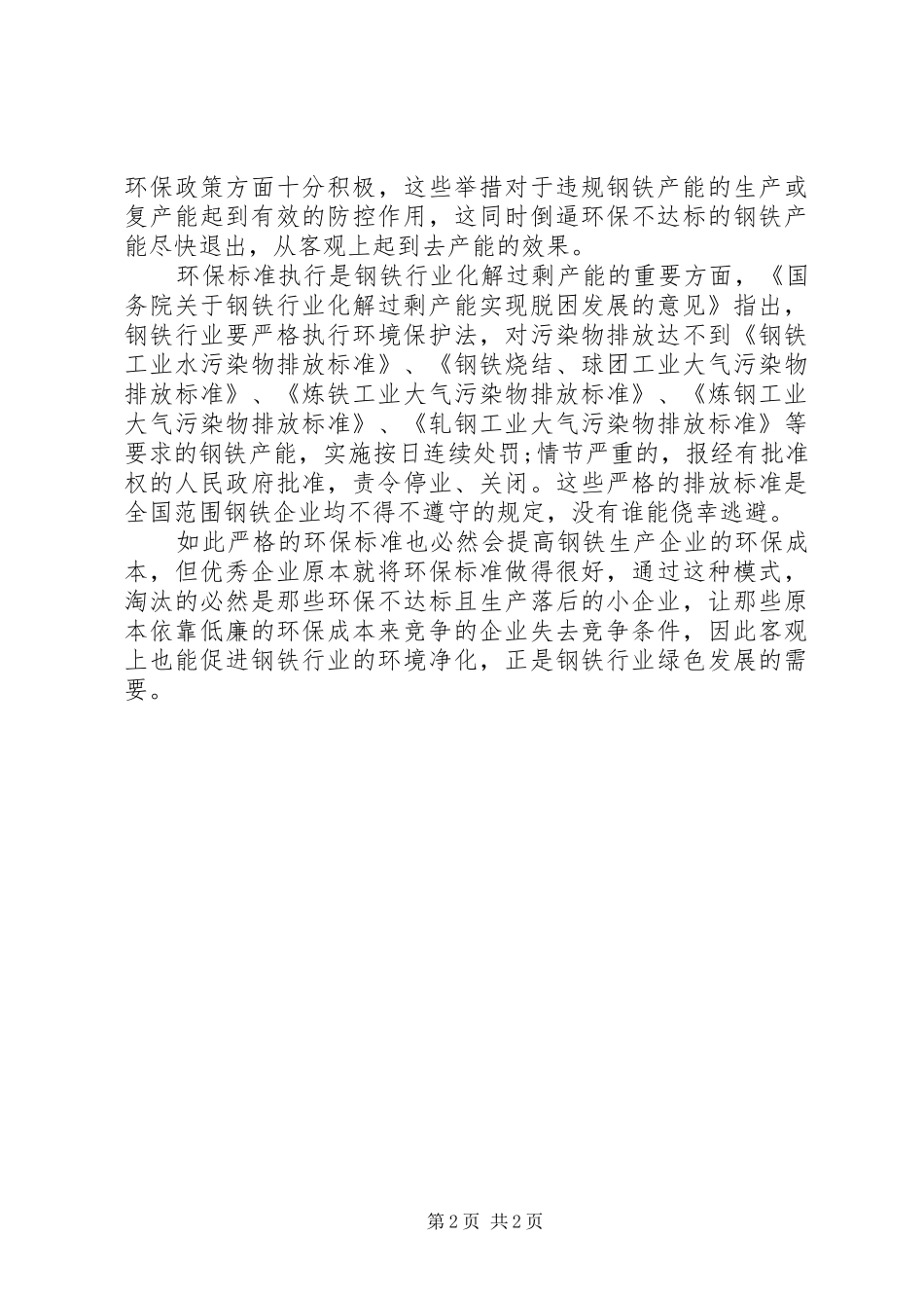 2024年环保标准执行是钢铁行业化解过剩产能的重要方面_第2页