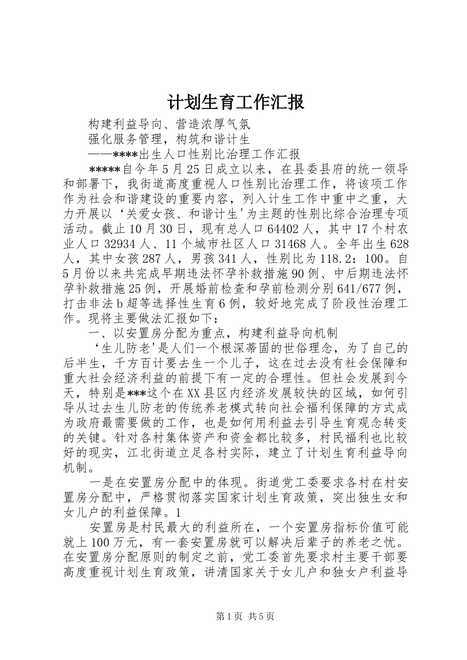 2024年计划生育工作汇报_第1页