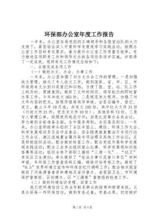 2024年环保部办公室年度工作报告