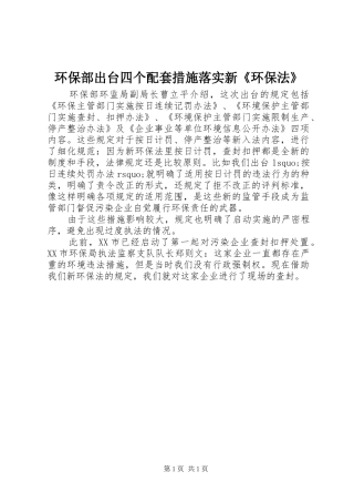 2024年环保部出台四个配套措施落实新环保法