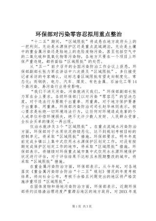 2024年环保部对污染零容忍拟用重点整治