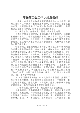 2024年环保部工会工作小结及安排