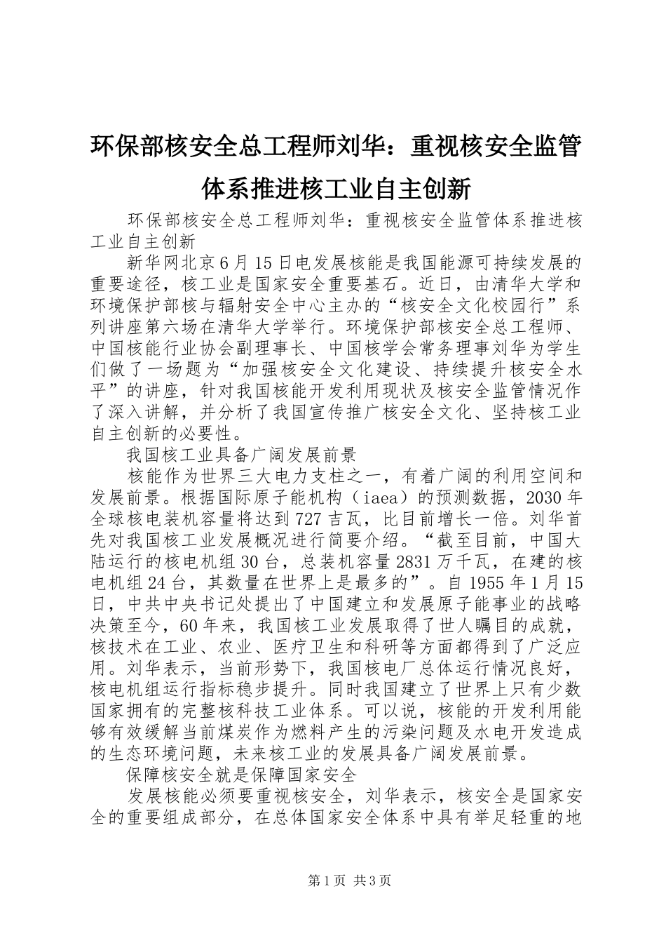 2024年环保部核安全总工程师刘华重视核安全监管体系推进核工业自主创新_第1页