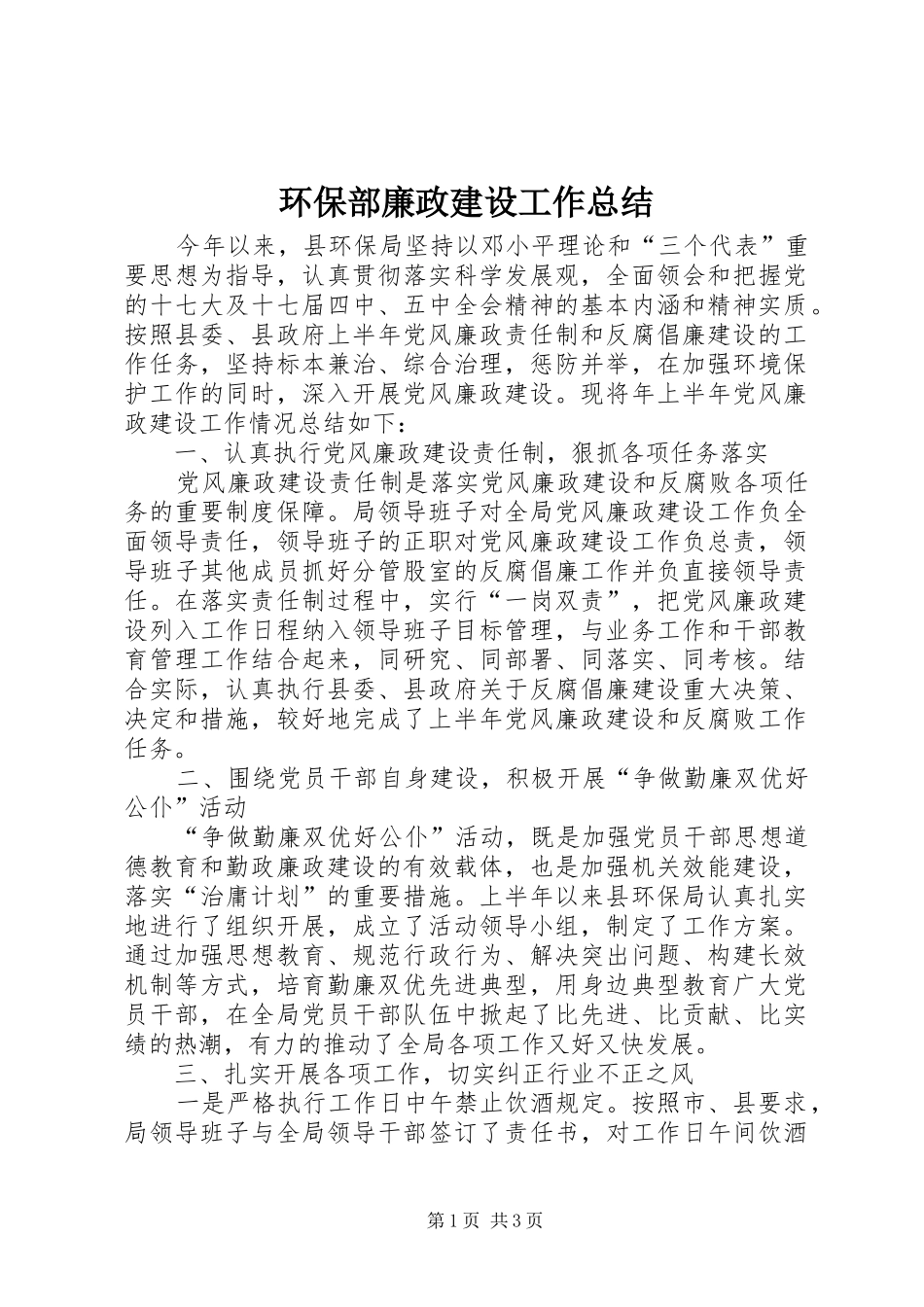2024年环保部廉政建设工作总结_第1页