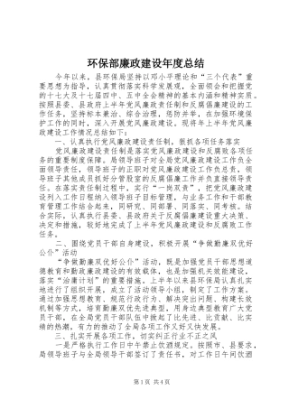 2024年环保部廉政建设年度总结