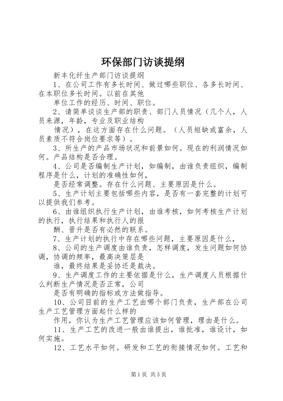 2024年环保部门访谈提纲_第1页