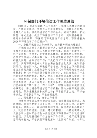 2024年环保部门环境信访工作总结总结