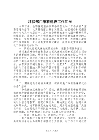 2024年环保部门廉政建设工作汇报
