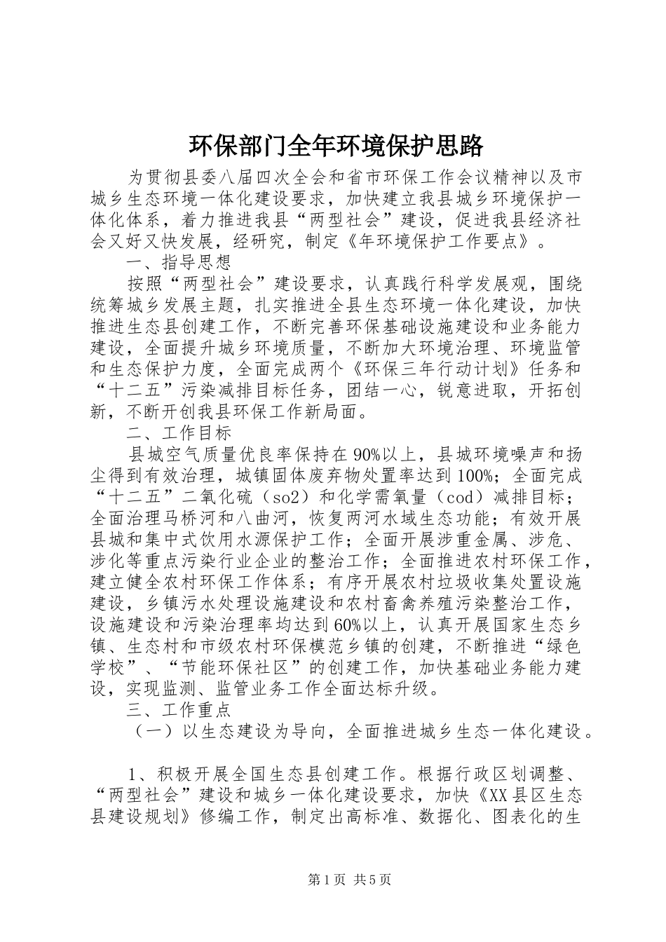 2024年环保部门全年环境保护思路_第1页