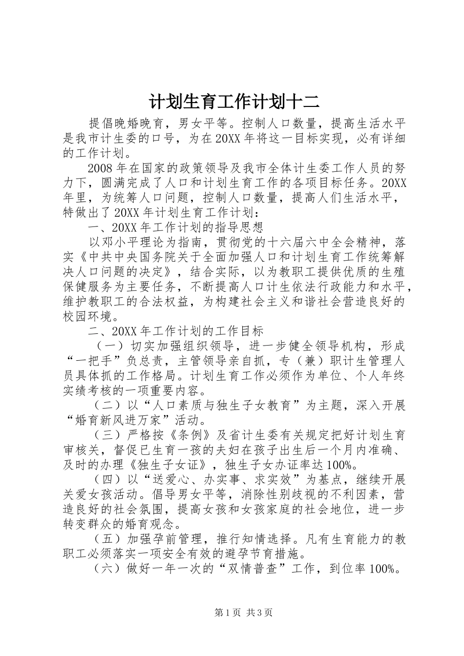2024年计划生育工作计划十二_第1页