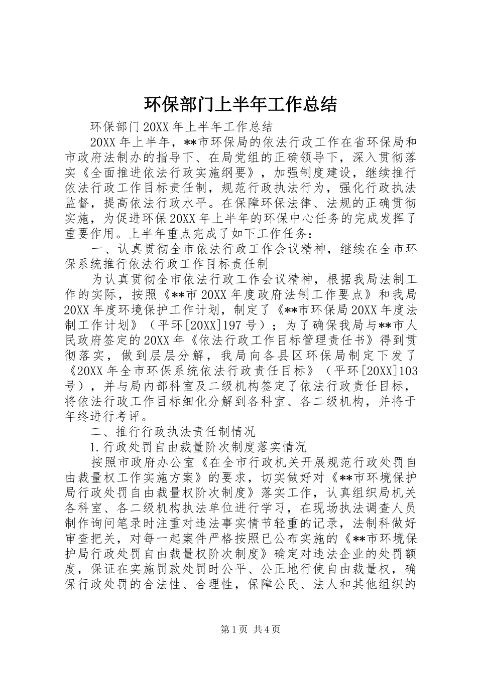 2024年环保部门上半年工作总结_第1页