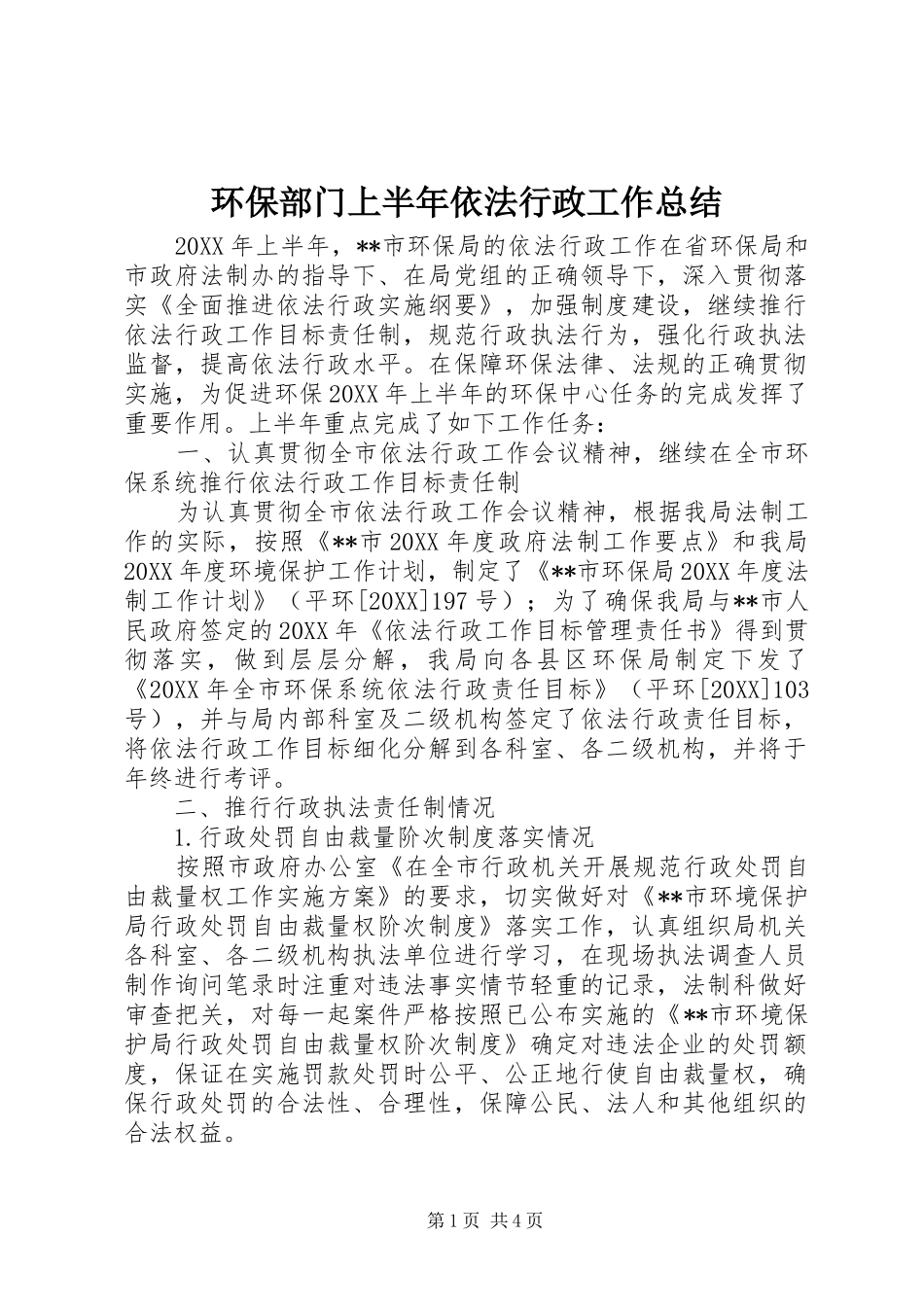 2024年环保部门上半年依法行政工作总结_第1页