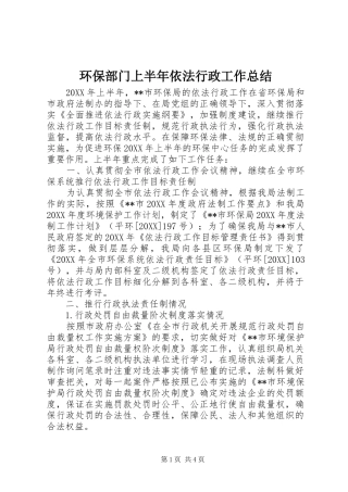 2024年环保部门上半年依法行政工作总结