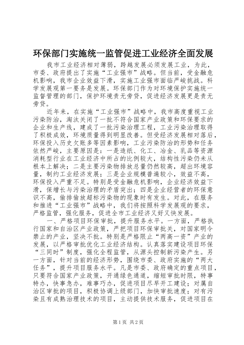 2024年环保部门实施统一监管促进工业经济全面发展_第1页