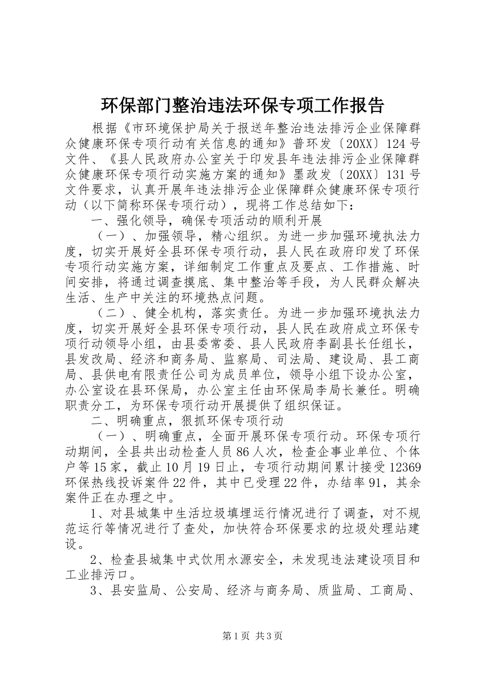 2024年环保部门整治违法环保专项工作报告_第1页