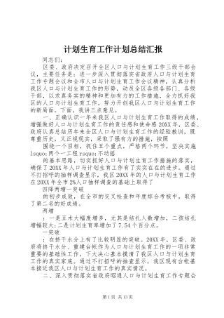 2024年计划生育工作计划总结汇报