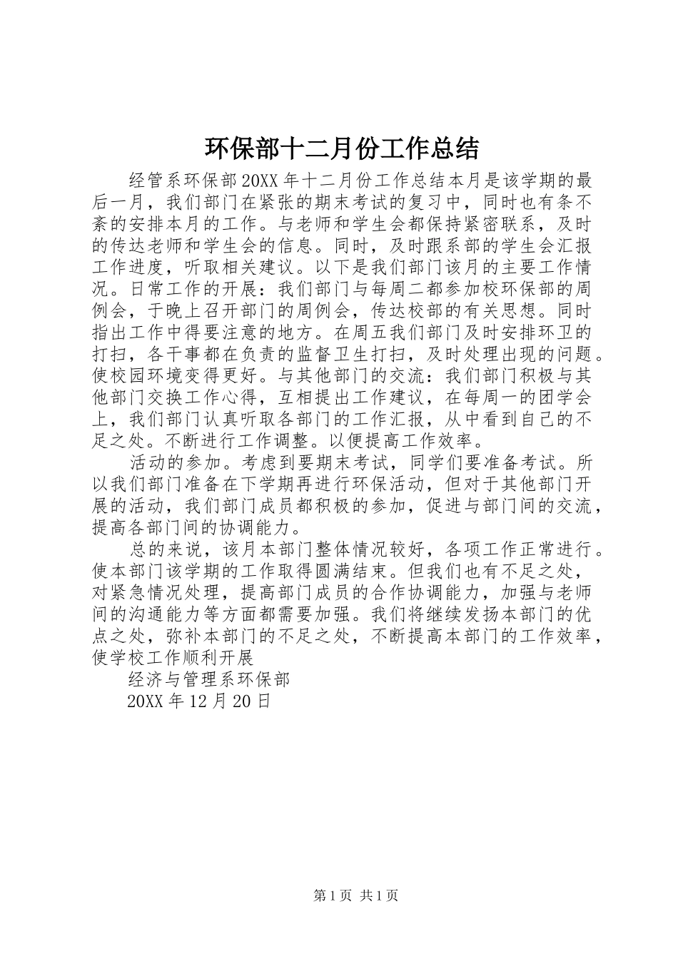 2024年环保部十二月份工作总结_第1页