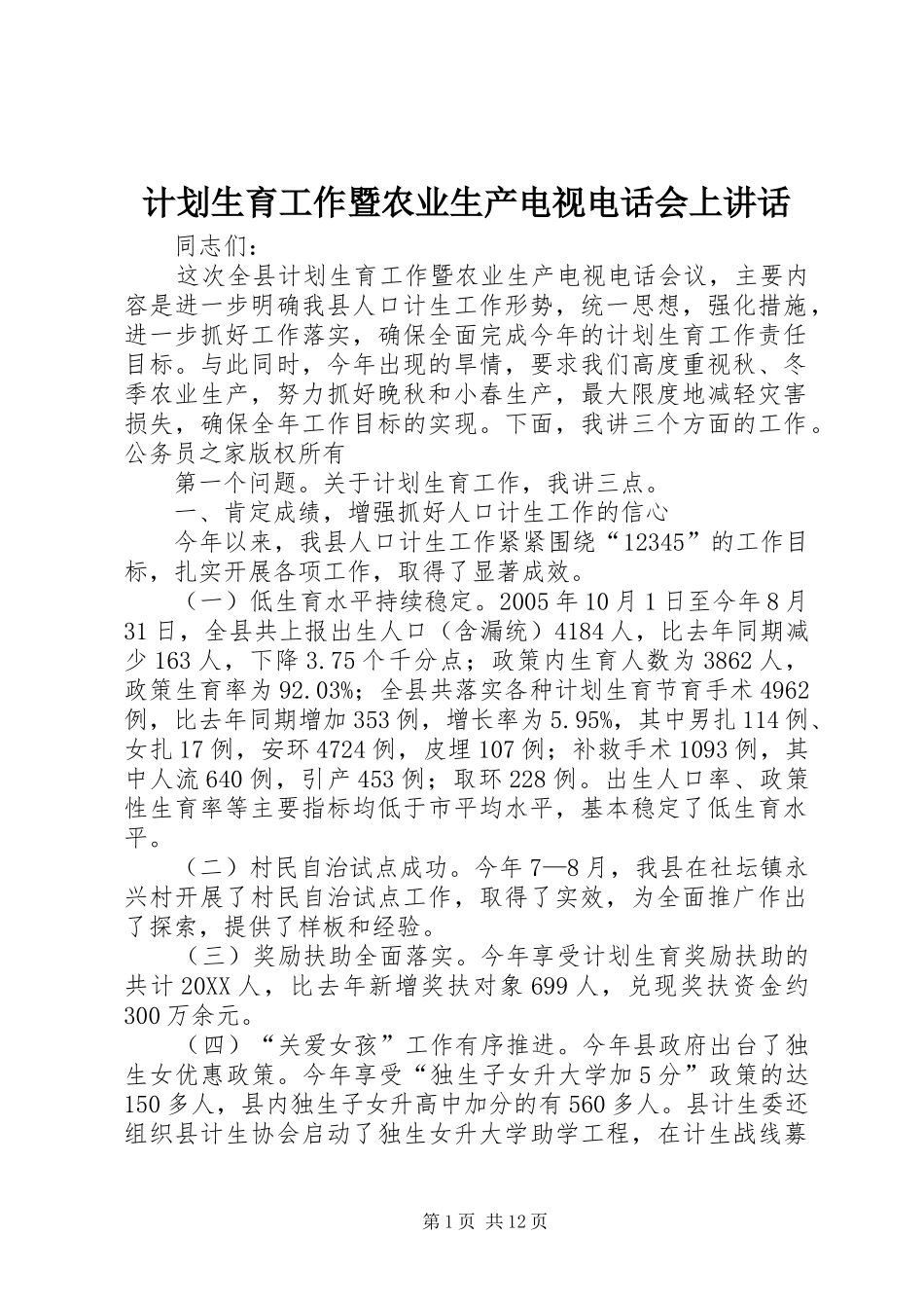 2024年计划生育工作暨农业生产电视电话会上致辞_第1页