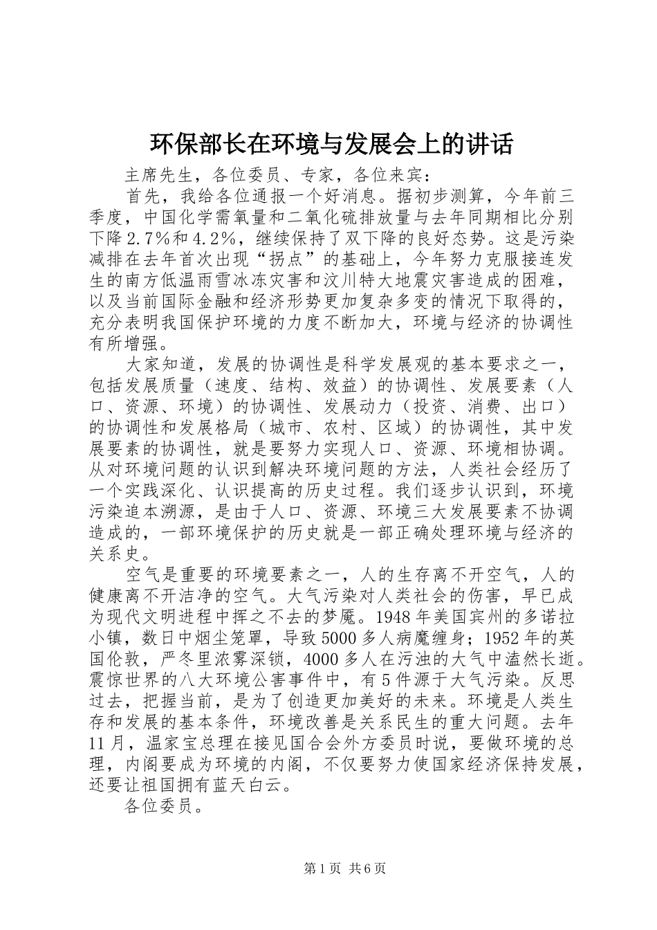 2024年环保部长在环境与发展会上的致辞_第1页
