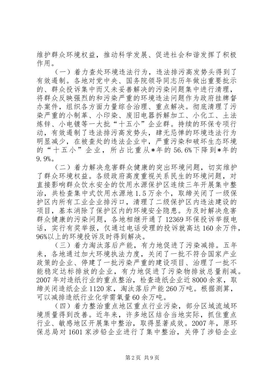 2024年环保部长在治理环境上致辞_第2页