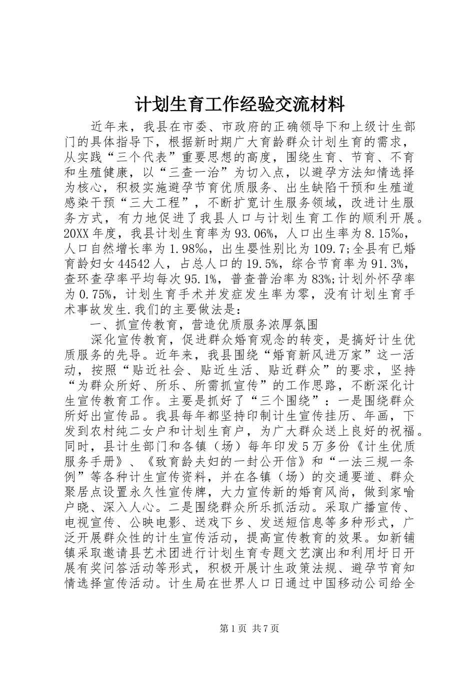 2024年计划生育工作经验交流材料_第1页