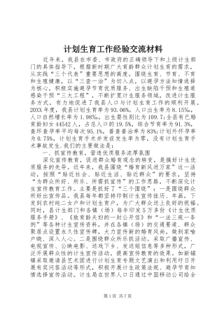 2024年计划生育工作经验交流材料