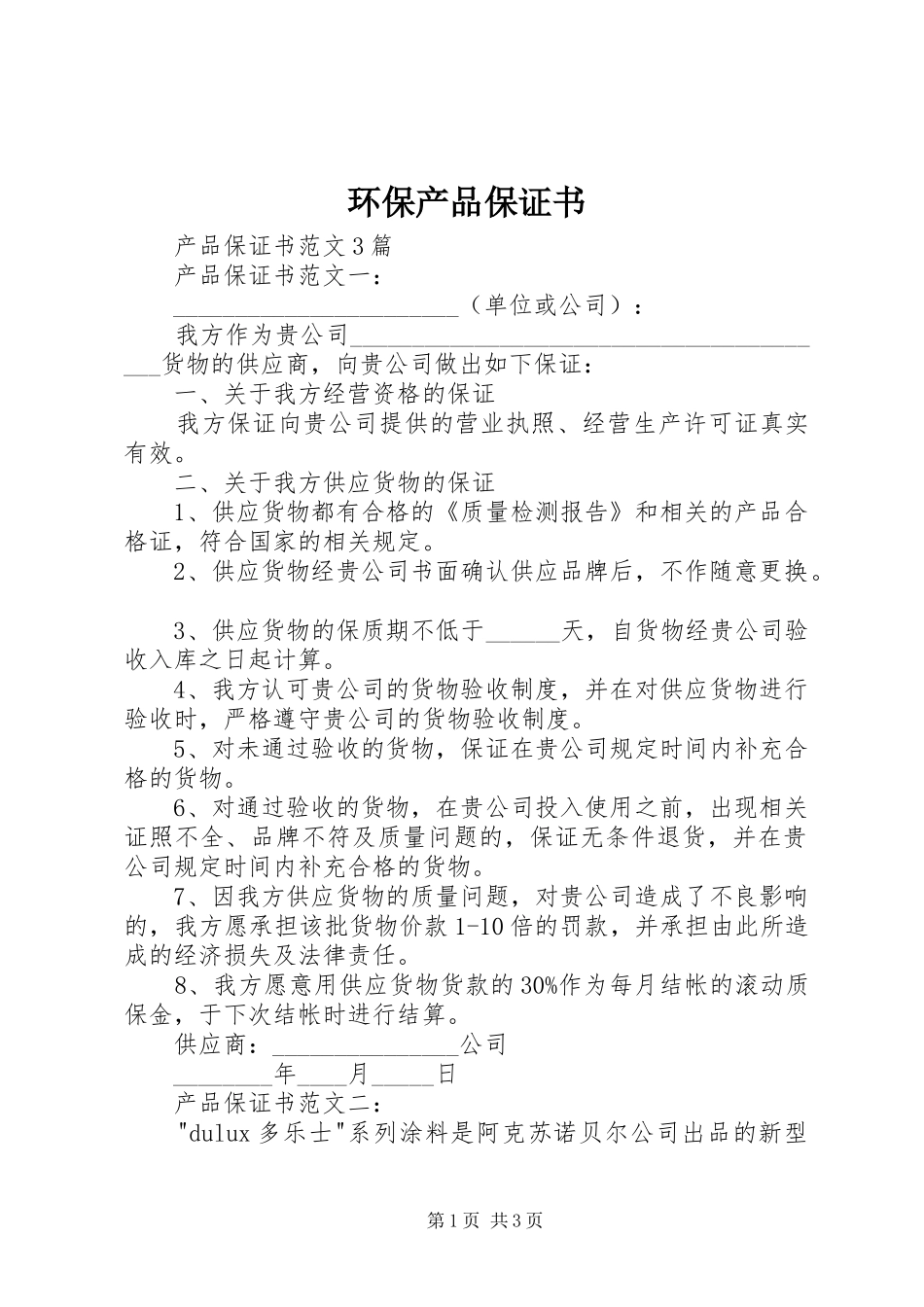 2024年环保产品保证书_第1页