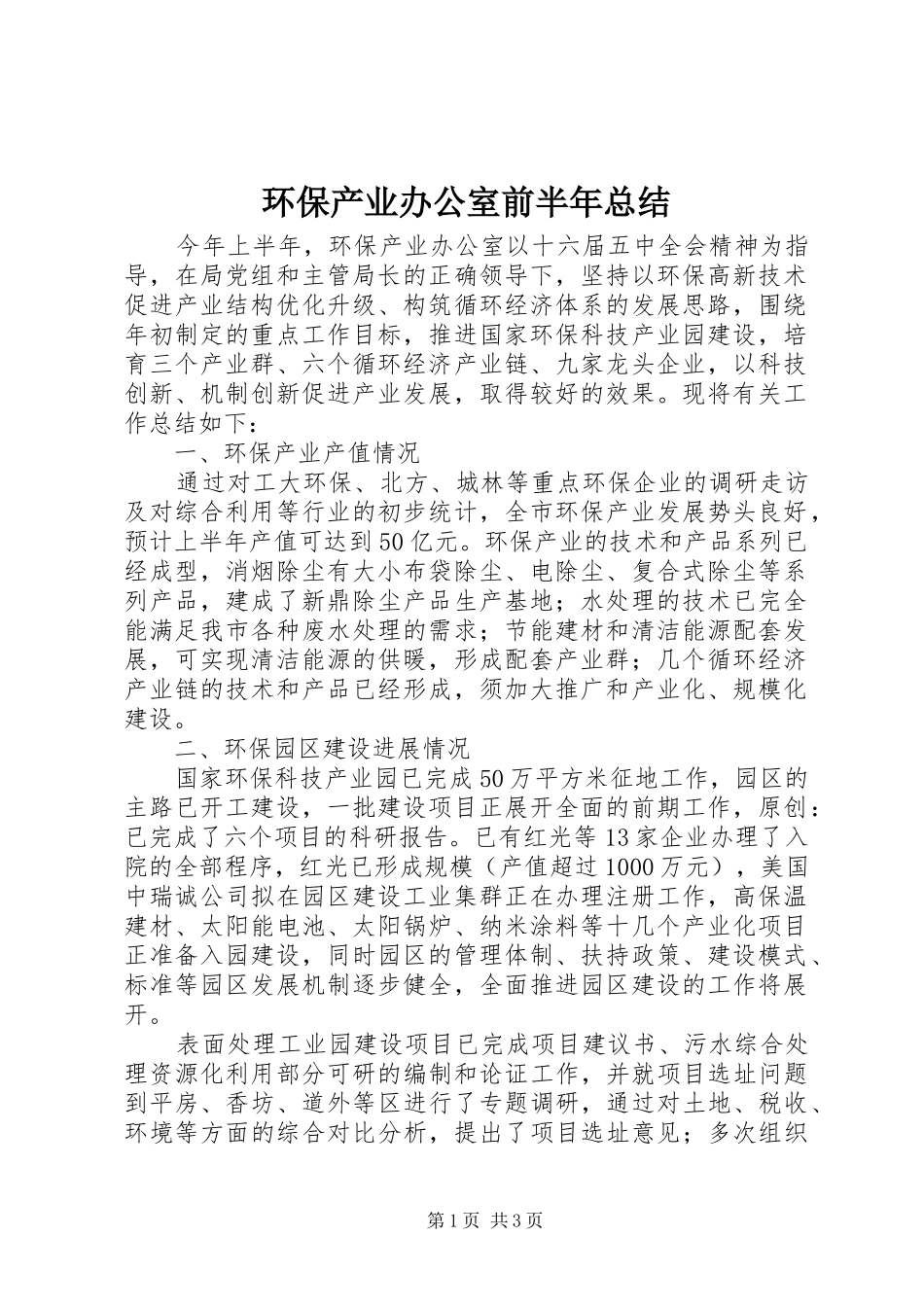 2024年环保产业办公室前半年总结_第1页