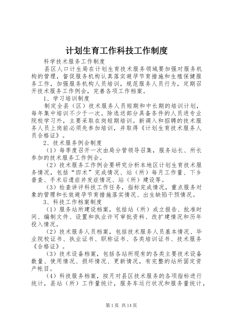 2024年计划生育工作科技工作制度_第1页