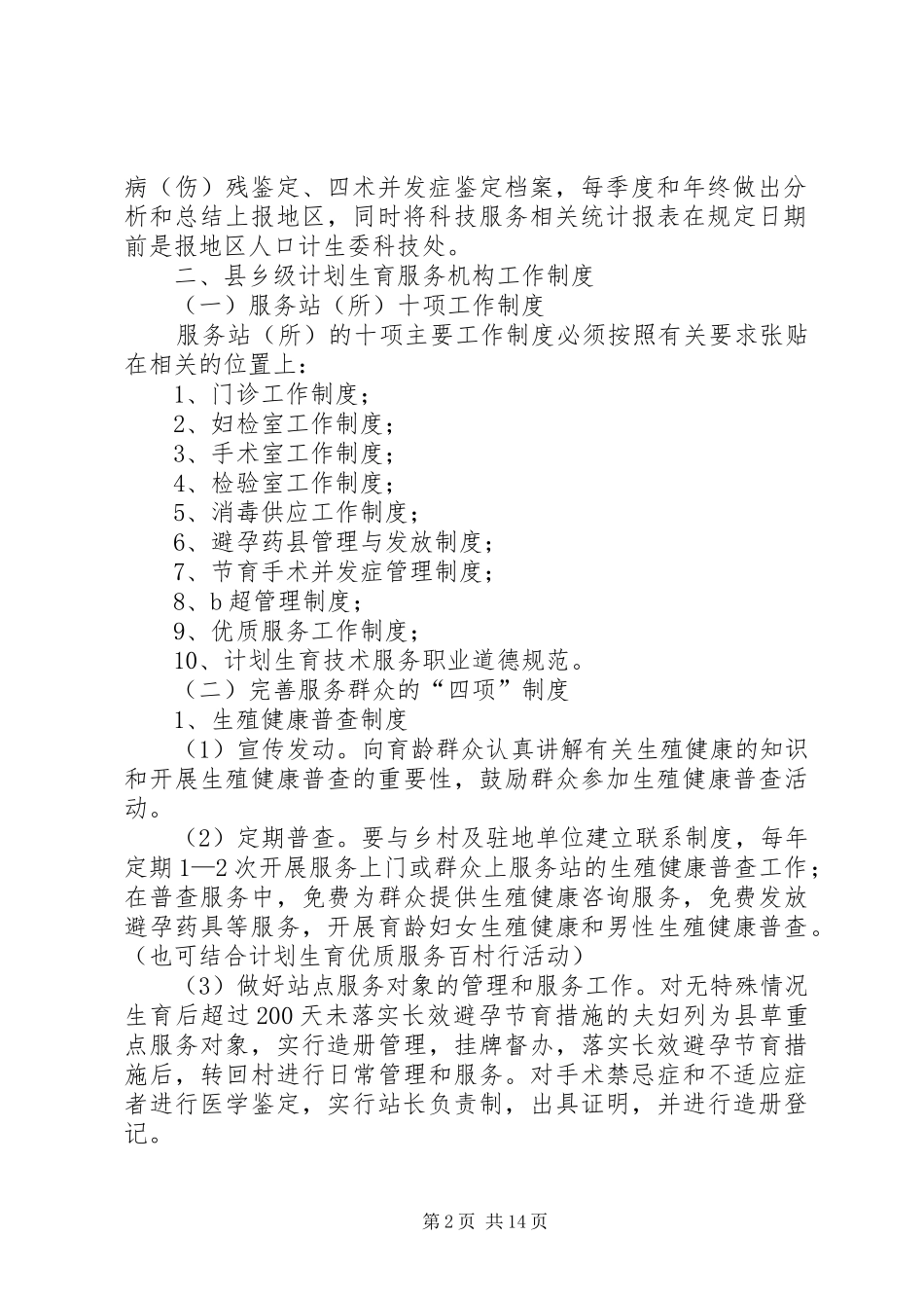 2024年计划生育工作科技工作制度_第2页