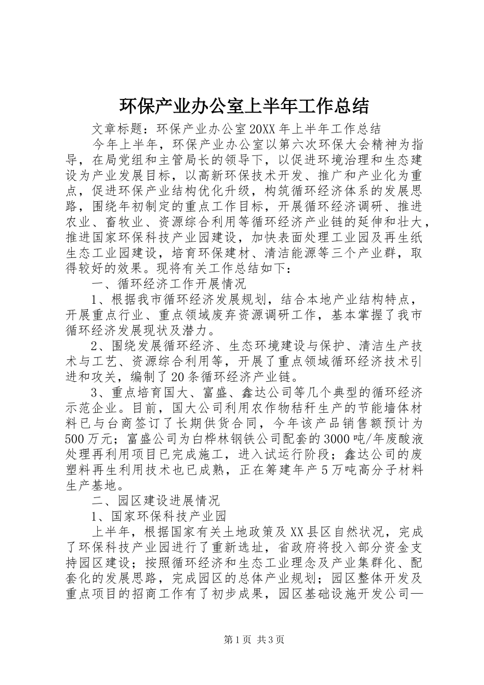 2024年环保产业办公室上半年工作总结_第1页