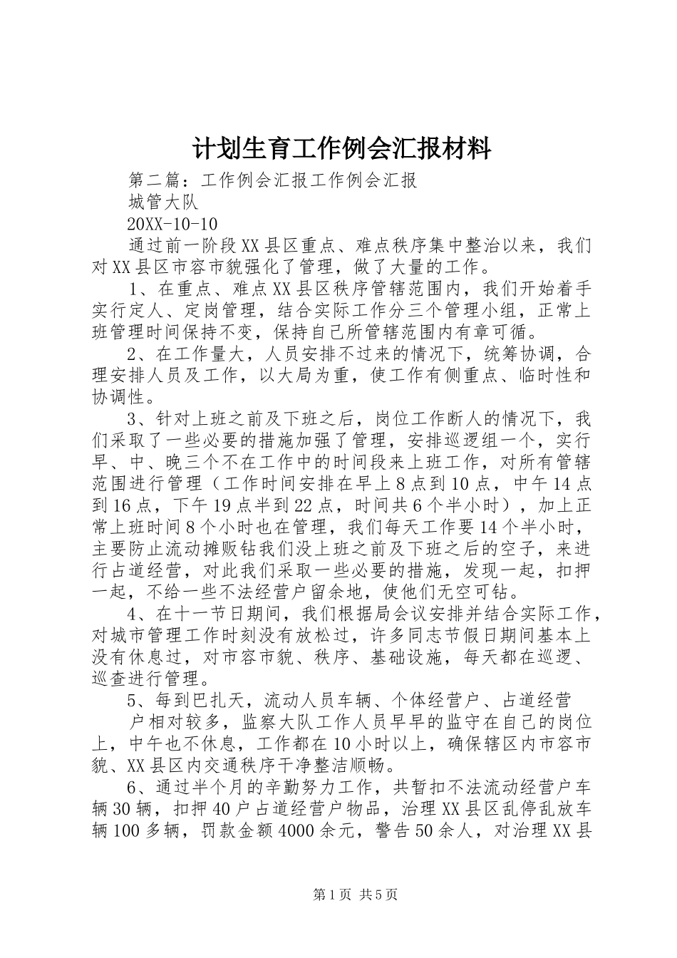 2024年计划生育工作例会汇报材料_第1页