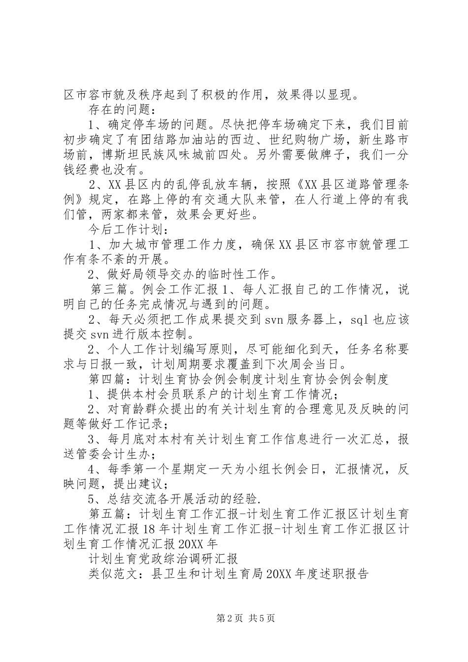2024年计划生育工作例会汇报材料_第2页