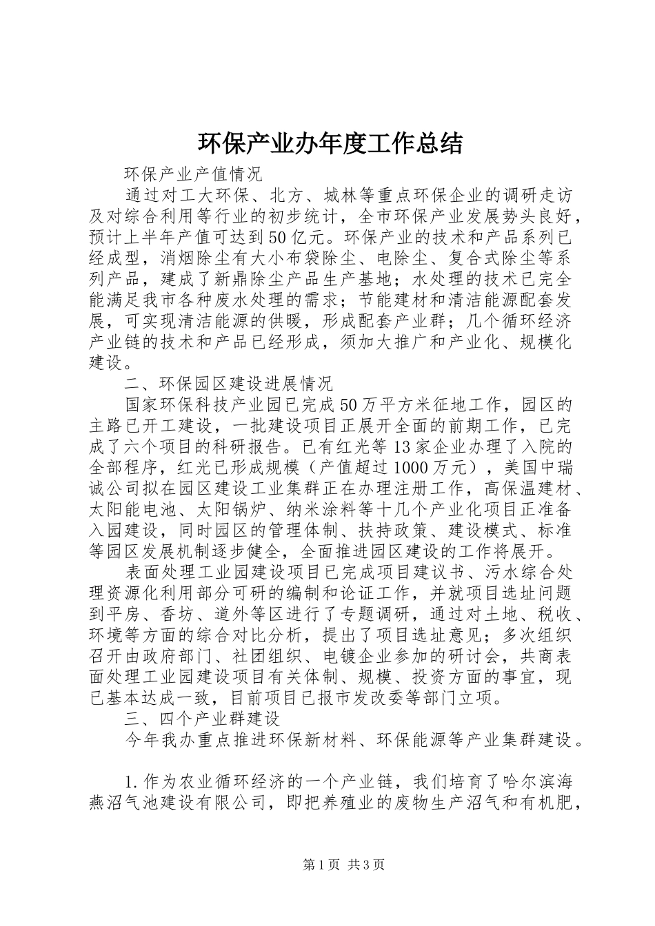 2024年环保产业办年度工作总结_第1页