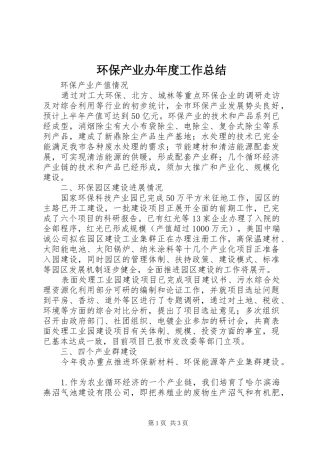 2024年环保产业办年度工作总结