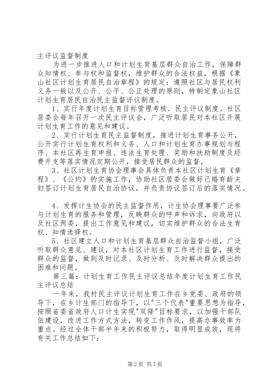 2024年计划生育工作民主评议制度_第2页