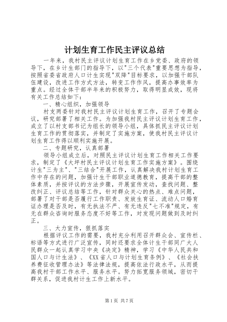 2024年计划生育工作民主评议总结_第1页