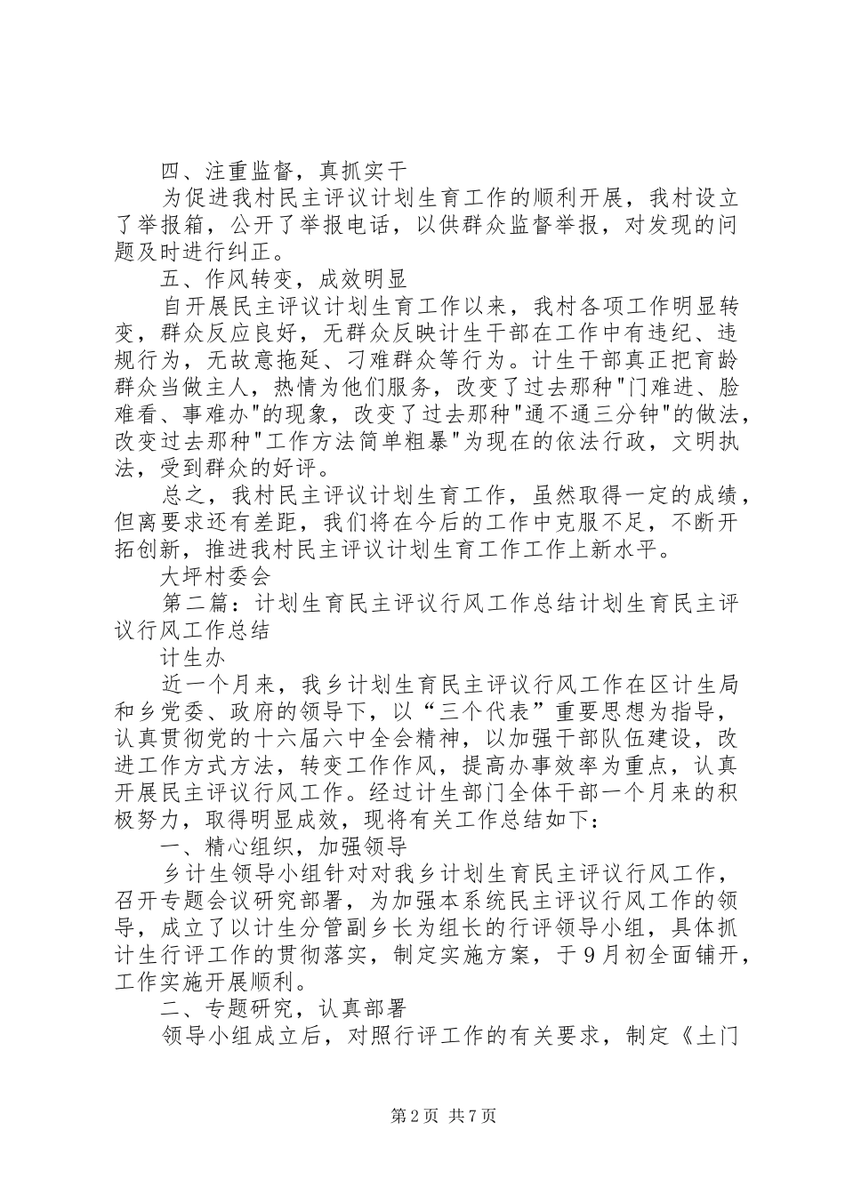 2024年计划生育工作民主评议总结_第2页