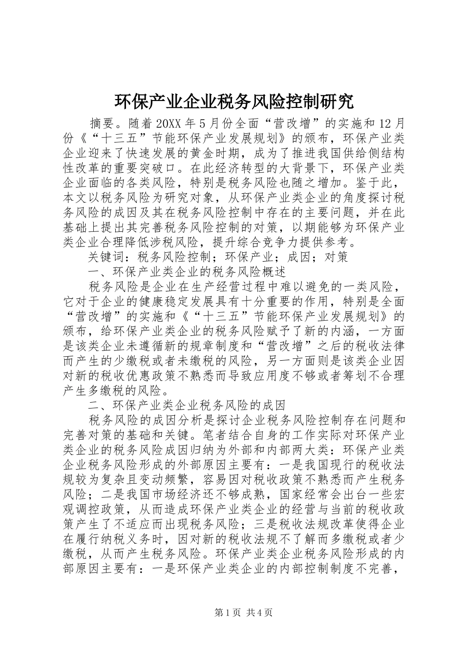 2024年环保产业企业税务风险控制研究_第1页