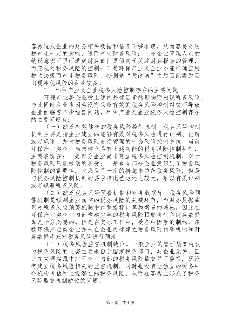 2024年环保产业企业税务风险控制研究_第2页