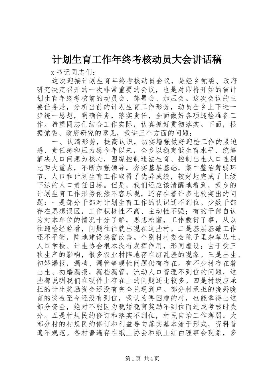 2024年计划生育工作年终考核动员大会致辞稿_第1页