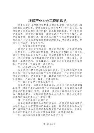 2024年环保产业协会工作的意见
