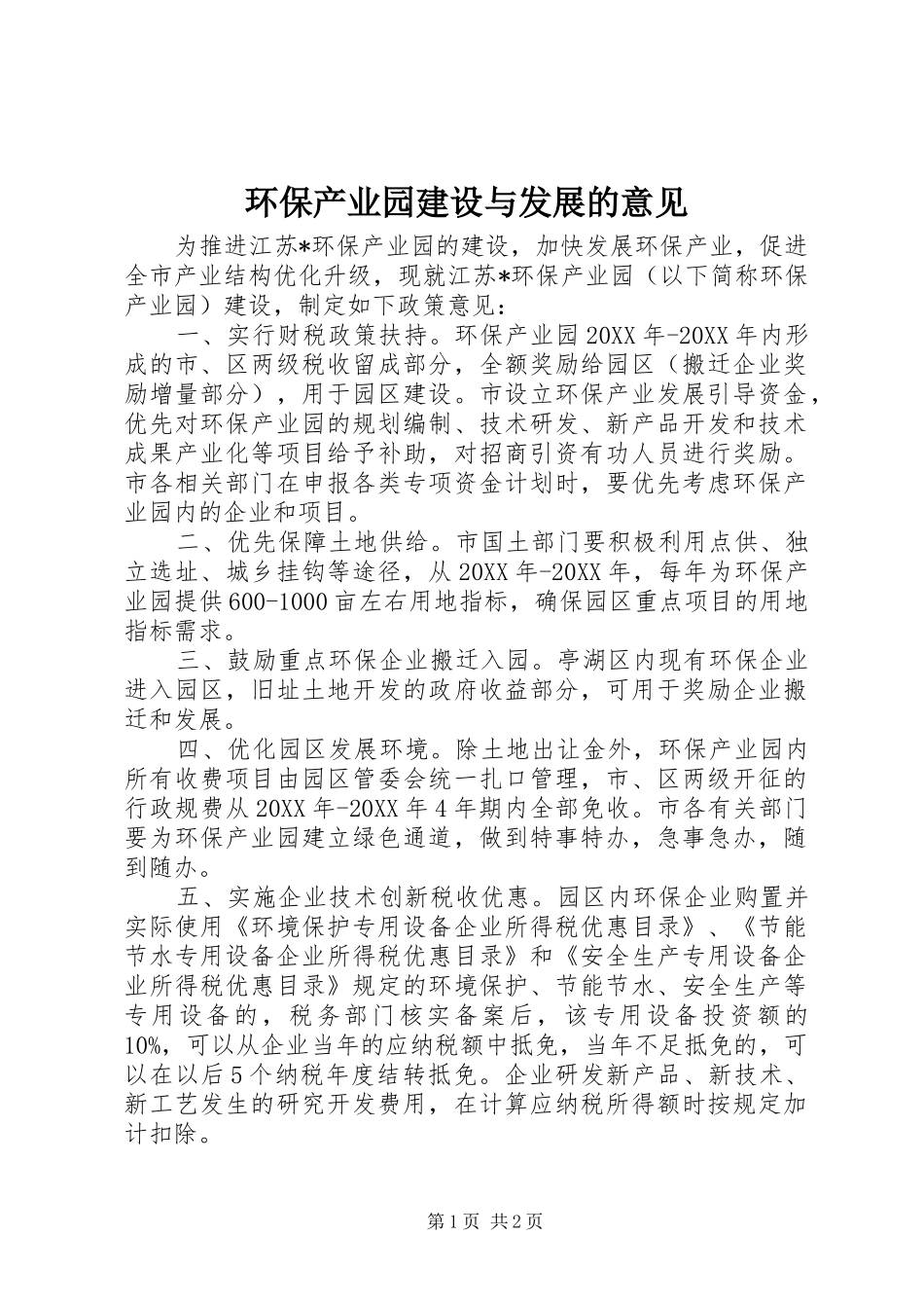 2024年环保产业园建设与发展的意见_第1页