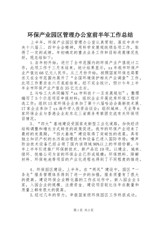 2024年环保产业园区管理办公室前半年工作总结