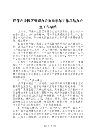 2024年环保产业园区管理办公室前半年工作总结办公室工作总结