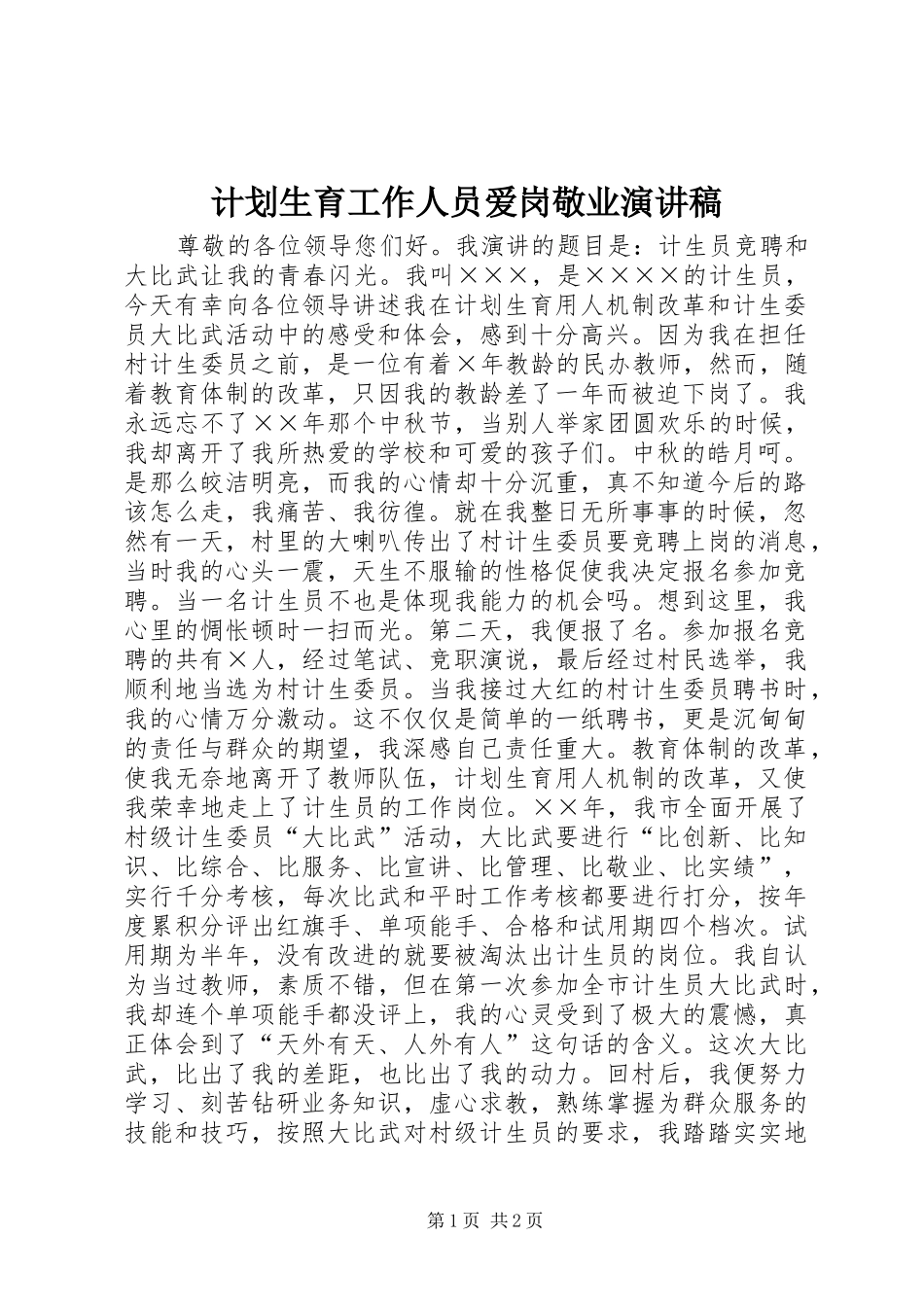 2024年计划生育工作人员爱岗敬业演讲稿_第1页