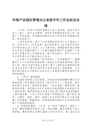 2024年环保产业园区管理办公室前半年工作总结及安排