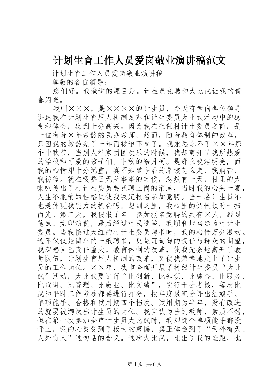 2024年计划生育工作人员爱岗敬业演讲稿范文_第1页