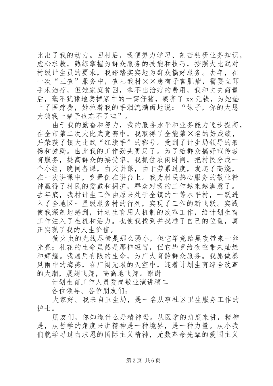 2024年计划生育工作人员爱岗敬业演讲稿范文_第2页
