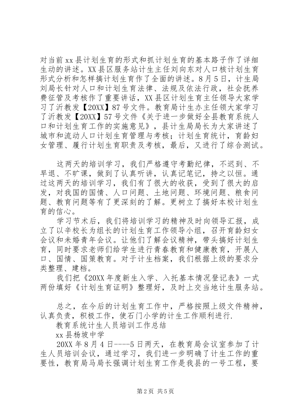 2024年计划生育工作人员培训总结_第2页